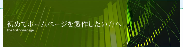 初めてホームページを制作したい方へ