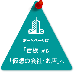 ホームページは仮想の会社・お店へ